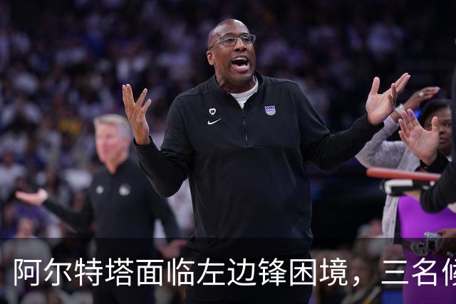 阿尔特塔面临左边锋困境，三名候选人争夺位置